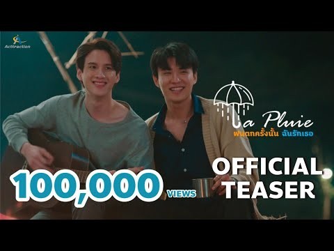 LA PLUIE THE SERIES ฝนตกครั้งนั้นฉันรักเธอ [OFFICIAL TEASER]