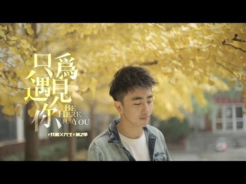 我和X先生 第二季《只為遇見你》主題曲 - 他