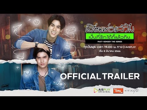 Official Trailer | Past Senger the Series เพื่อนพ่อแล้วไง เป็นที่รักได้ก็แล้วกัน [ENG SUB]