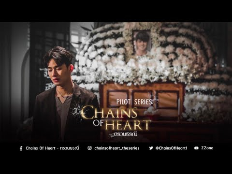 Official Pilot — Chains of Heart (ตรวนธรณี)