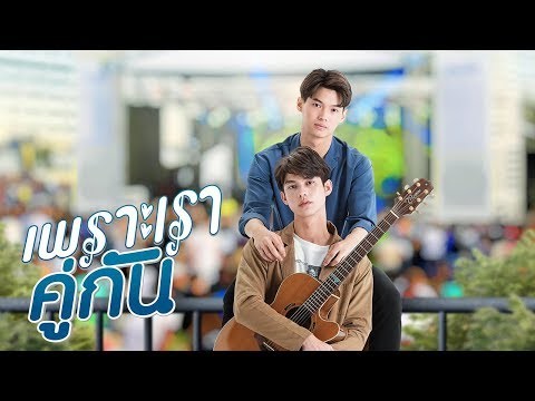 เพราะเราคู่กัน 2gether The Series [Official Trailer]