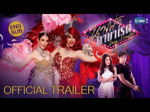 [Official Trailer] นางฟ้าคาบาเรต์ Drag, I love You