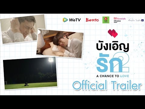 [Official Trailer] บังเอิญรัก2 | A Chance to Love