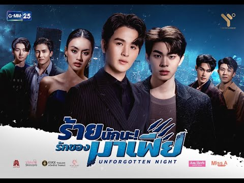 (ENG SUB) [ OFFICIAL TEASER] ร้ายนักนะ...รักของมาเฟีย | Unforgotten Night