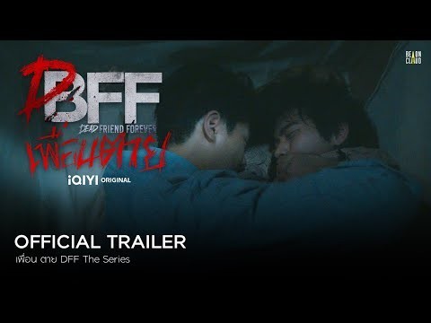 เพื่อน ตาย DFF - Dead Friend Forever Official Trailer