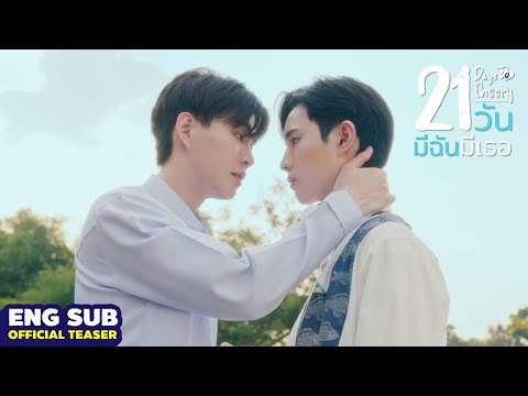 21วัน มีฉันมีเธอ [Official Teaser]