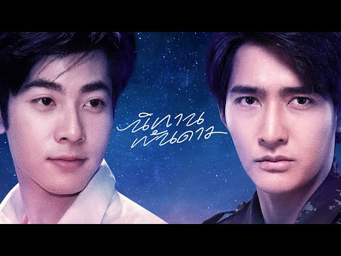 GMMTV 2020 | นิทานพันดาว [A TALE OF THOUSAND STARS]