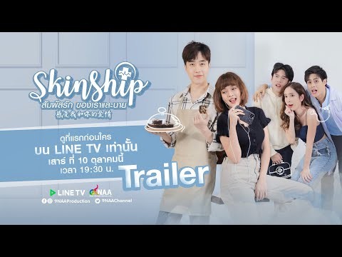 SKINSHIP SS1 สัมผัสรักของเราและนาย [Official Trailer] ENG SUB