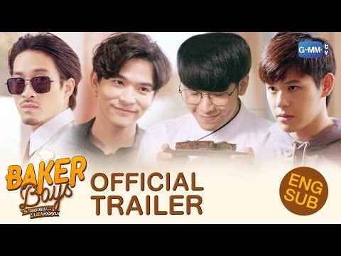 [Official Trailer] Baker Boys รักของผม...ขนมของคุณ