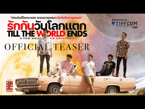 Till The World Ends รักกันวันโลกแตก | Official Teaser | BL film series - ซีรีส์วาย 2022