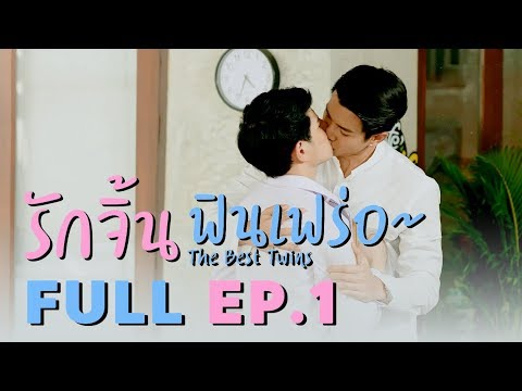 [FULL] The Best Twins Series รักจิ้นฟินเฟร่อ | EP.1 (+ENG SUB)