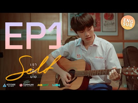 [Eng Sub] Self เราเห็นนาย Series | EP.1 จุดเริ่มต้นของเงาที่หายไป