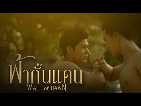 ฟ้ากั้นแดน Wall of Dawn | Pilot teaser