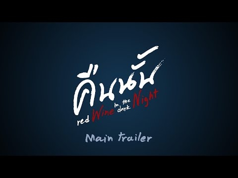 Official Trailer - คืนนั้น red Wine in the dark Night