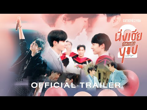 OFFICIAL TRAILER | นิ่งเฮีย 2 You | Cutie Pie 2 You Series