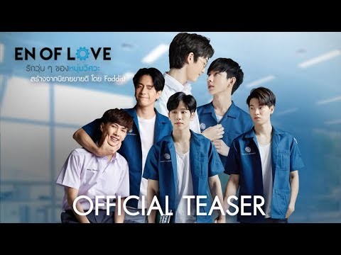 [Official TEASER] En of love รักวุ่นๆ ของหนุ่มวิศวะ