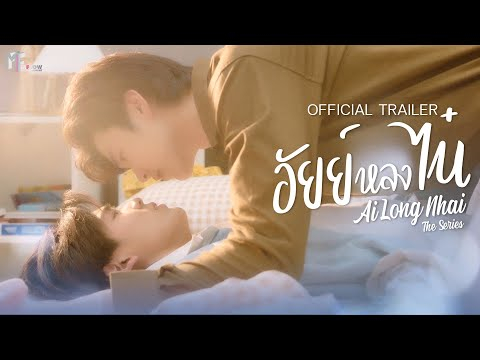 อัยย์หลงไน๋ (AiLongNhai) | OFFICIAL TRAILER | MFlow Entertainment