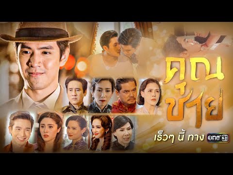 “คุณชาย” ละครดราม่าพีเรียดเข้มข้นเรื่องใหม่ | เริ่ม 3 ต.ค.นี้  | one สนั่นจอ