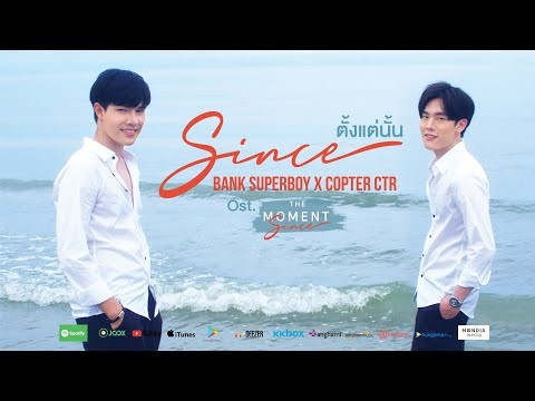 ตั้งแต่นั้น - Since - Ost. The Moment Since | BANK SUPERBOY X CTR | Star Hunter Entertainment