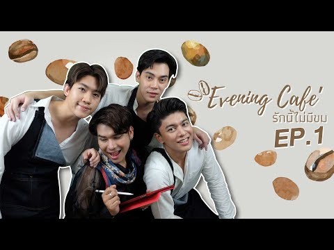 [ENG SUB]Evening Cafe’ รักนี้ไม่มีขม..EP1