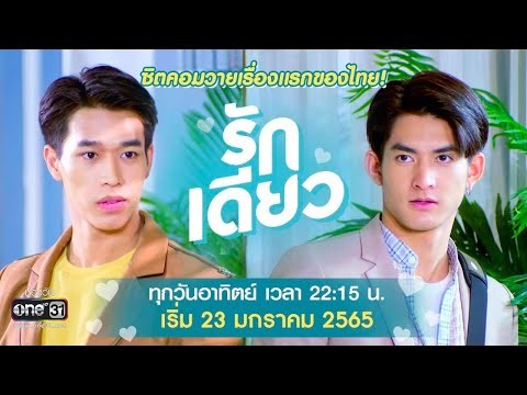 [OFFICIAL TRAILER] รักเดียว ซิตคอมวายเรื่องแรกของไทย | เริ่ม 23 ม.ค. 2565 | one31