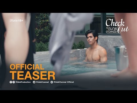 Check Out คืนนั้นกับนายดาวเหนือ 2022 [Official Teaser]